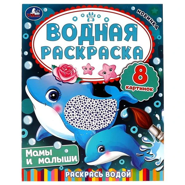 Мамы и малыши. Водная раскраска. Раскрась водой. 200х250 мм. КБС. 8 стр. Умка