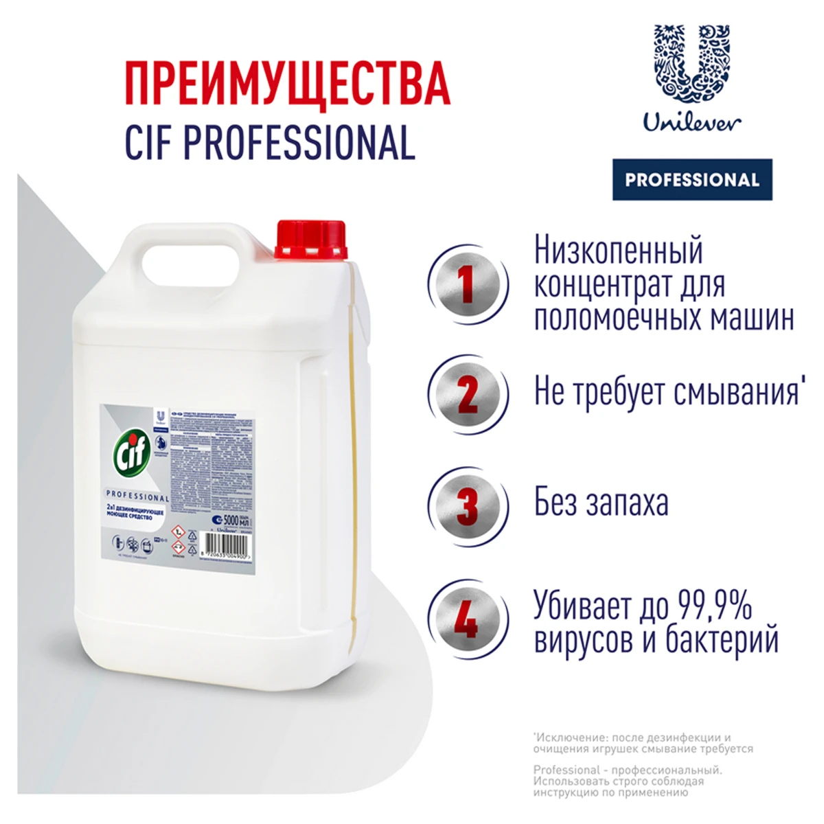 Средство моющее Cif Professional дезифицирующее, концентрированное,  низкопенное, нейтр.запах, канистра, 5л купить оптом, цена от 1230.96 руб.  8720633004900