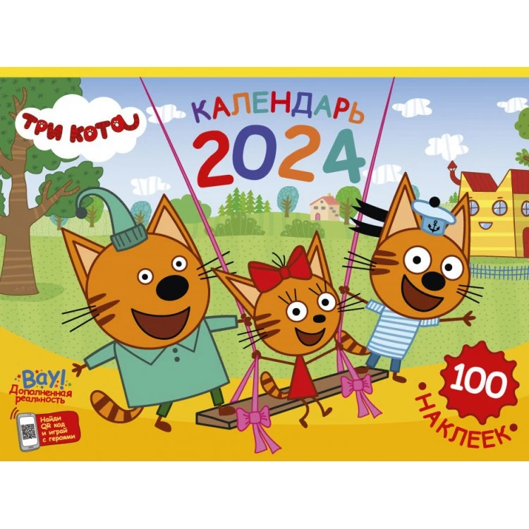 Календарь настенный перекидной с наклейками«Три кота» на 2024 год