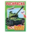 Книжка-раскраска "ПОПУЛЯРНЫЕ СЮЖЕТЫ" АССОРТИ, 145х210 мм, 16 страниц,