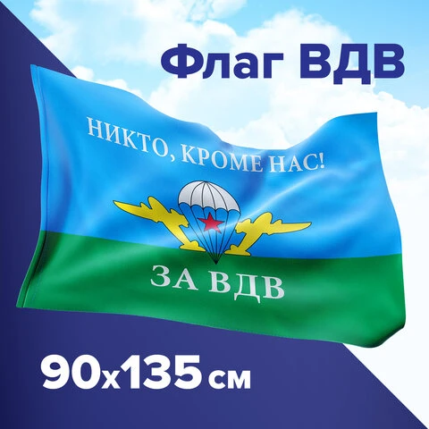 Флаг ВДВ России "НИКТО, КРОМЕ НАС!" 90х135 см, полиэстер, STAFF,