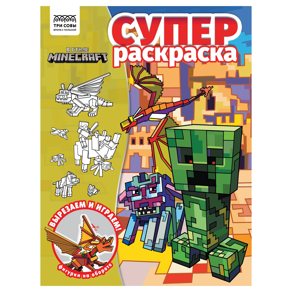 Суперраскраска А4, 40 стр., ТРИ СОВЫ "В стиле Minecraft"