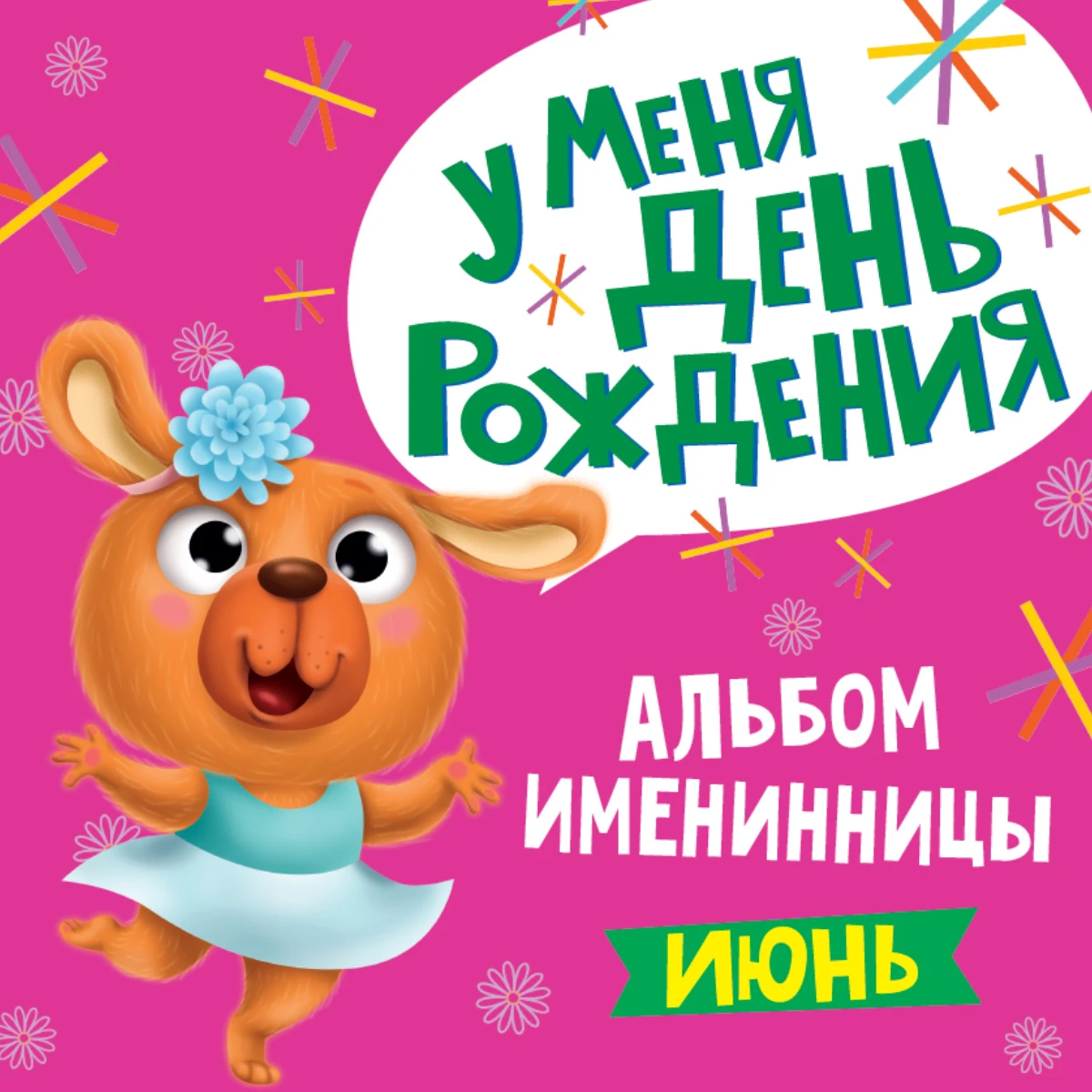 Альбом «С днем рождения!»