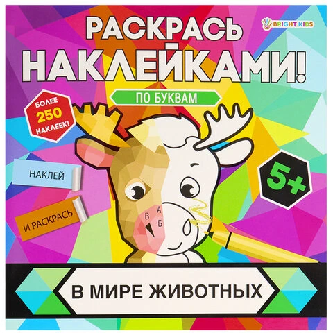 Раскраска с наклейками "Раскрась наклейками! По буквам", АССОРТИ,