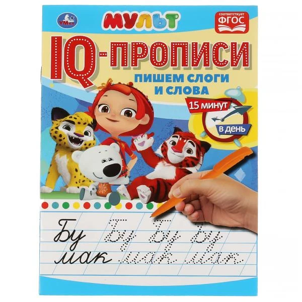 Пишем слоги и слова. IQ-прописи. Мульт. 145х195 мм. 16 стр. 1+1. Умка