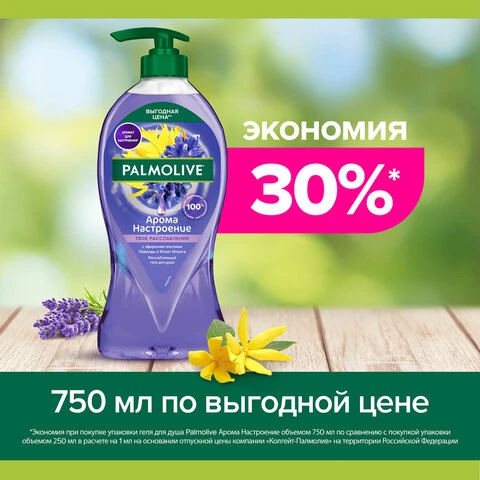 Гель для душа 750 мл, PALMOLIVE АРОМА НАСТРОЕНИЕ "Твое расслабление",