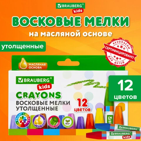 Восковые мелки утолщенные BRAUBERG KIDS, НАБОР 12 цветов, на масляной основе,