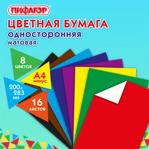 Цветная бумага А4 газетная, 16 листов 8 цветов, на скобе, ПИФАГОР, 200х283 мм,