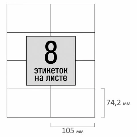 Этикетка самоклеящаяся 105х74,2мм, 8 этикеток, белая, 80г/м2, 100 листов, STAFF