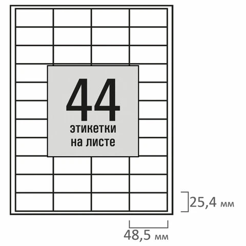 Этикетка самоклеящаяся 48,5х25,4мм, 44 этикетки, белая, 80г/м2, 100 листов,