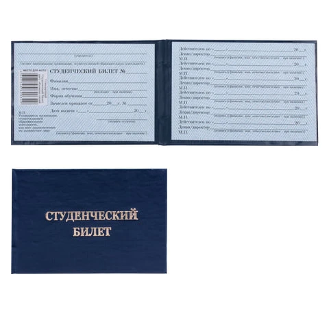 Бланк документа "Студенческий билет для ВУЗа", твердая обложка, 65х98