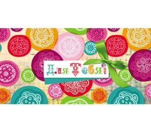 Конверт Для тебя! 1-20-0575