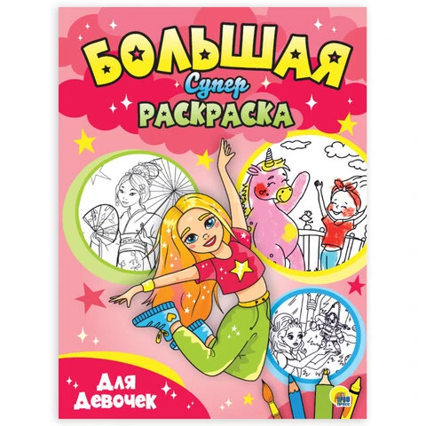 Книжка-раскраска БОЛЬШАЯ СУПЕРРАСКРАСКА ДЛЯ ДЕВОЧЕК, 235х330 мм, 64 стр.,
