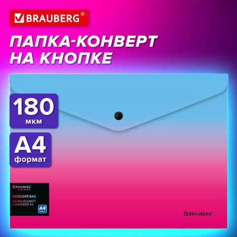 Папка-конверт с кнопкой BRAUBERG GRADE, А4, до 100 листов, розово-голубой