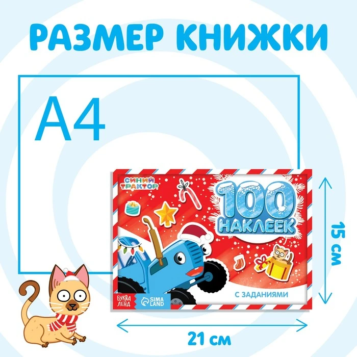 100 наклеек с заданиями «Новогодние приключения с Синим трактором», Синий