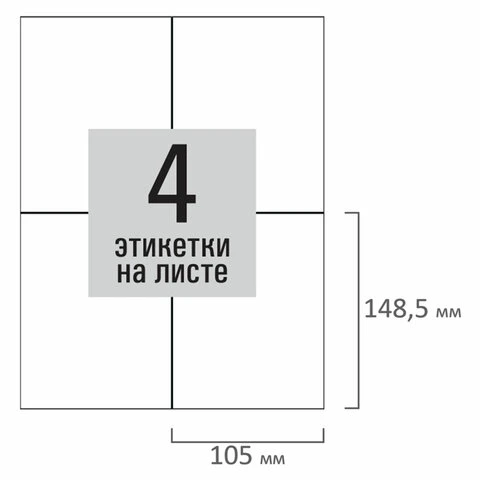 Этикетка самоклеящаяся 105х148,5мм, 4 этикетки, белая, 80г/м2, 100 листов, STAFF