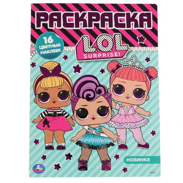 Лол. (Наклей и раскрась А4 с фольгой). Формат: 214х290 мм. Объем: 16 стр. Умка