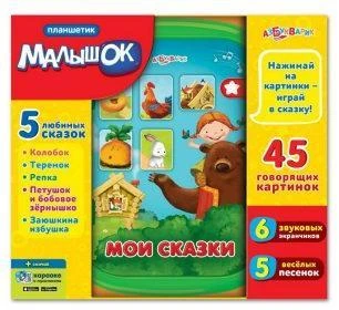 Планшетик Мои сказки 280-2 штр.:  9785490002802