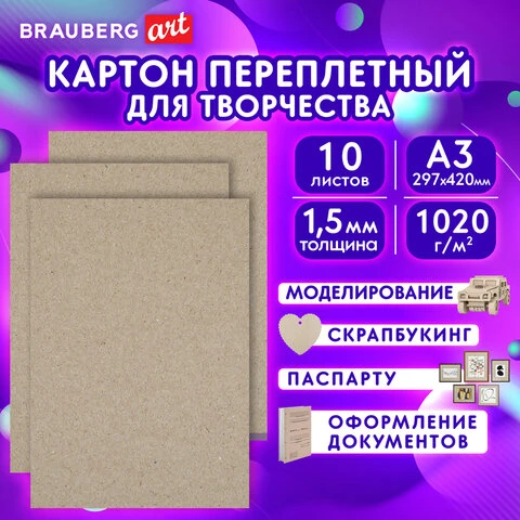 Картон переплетный, толщина 1,5 мм, А3 (297х420 мм), КОМПЛЕКТ 10 шт., BRAUBERG