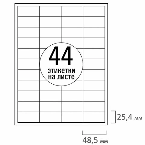 Этикетка самоклеящаяся 48,5х25,4 мм, 44 этикетки, белая, 70 г/м2, 50 листов,