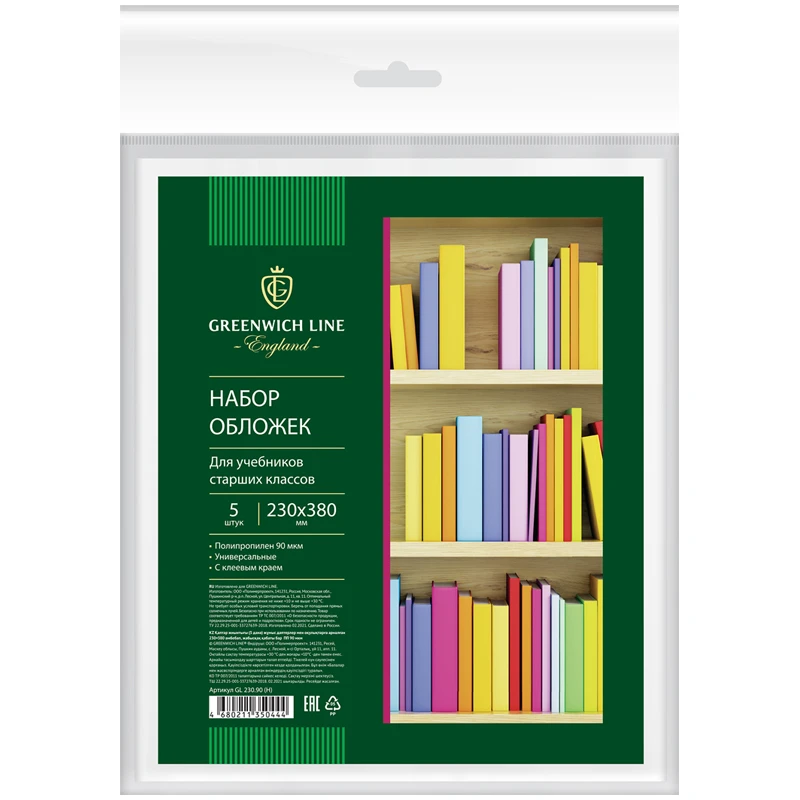 Набор обложек (5шт.) 230*380 д/учеб. старш. кл., универсальная с липким слоем,