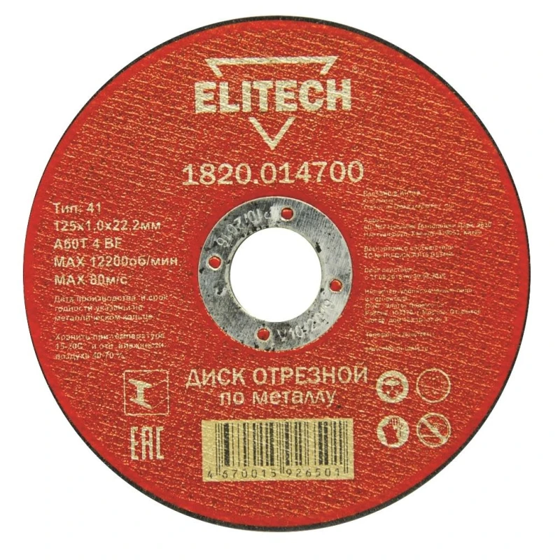 Диск отрезной по металлу ELITECH, d125x1.0x22.2мм (1820.014700)