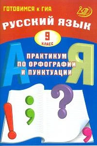 Готовимся к ГИА. Русский язык. Практикум по орфографии и пунктуации. 9