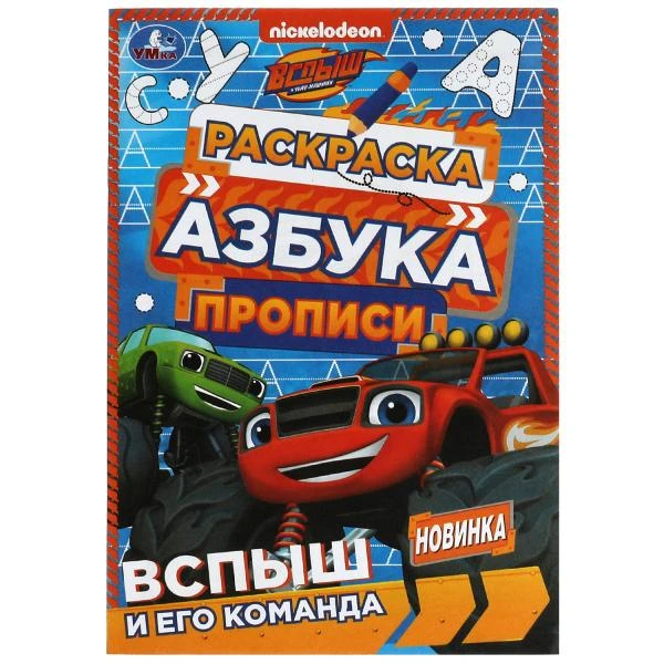 Вспыш и его команда. Раскраска. Азбука. Прописи. 145х210мм. Скрепка. 8 стр. Умка