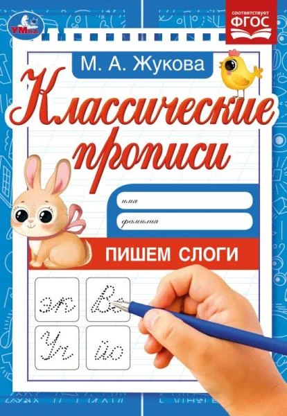 Пишем слоги. Жукова М.А. Классические прописи. 145х210мм. Скрепка. 8 стр. Умка