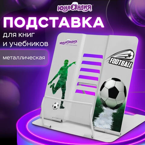 Подставка для книг и учебников ЮНЛАНДИЯ "Play Football", регулируемый