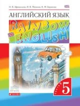 Афанасьева. Английский язык. "Rainbow English" 5 кл. Учебник. в 2-ч.