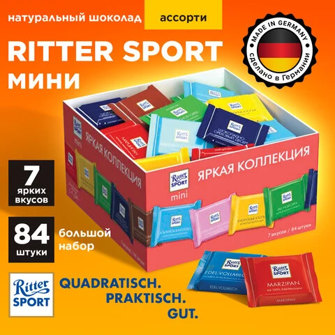 Шоколад порционный RITTER SPORT, набор 7 вкусов, 84 плитки по 16,7 г, R 484C