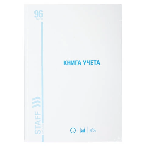 Книга учета 96 л., клетка, твердая, картон, глянцевая, типографский блок, А4