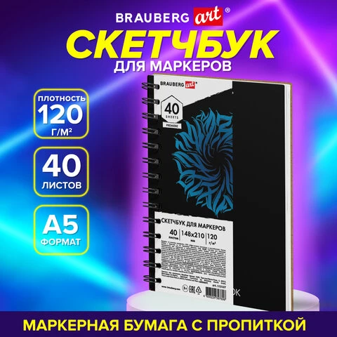 Скетчбук для маркеров 120 г/м2, 148х210 мм, 40 листов, гребень, жесткая