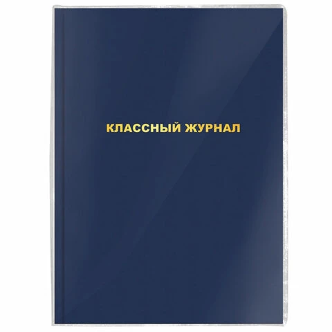 Обложка ПВХ для школьных журналов/учебников А4, ПИФАГОР, универсальная, 120 мкм,