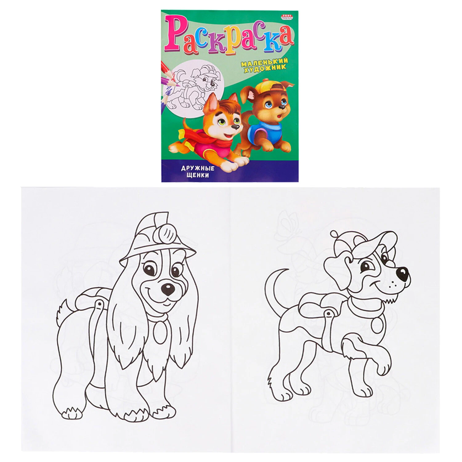 Книжка-раскраска Маленький художник, ДРУЖНЫЕ ЩЕНКИ, 195х250 мм, 16 страниц,