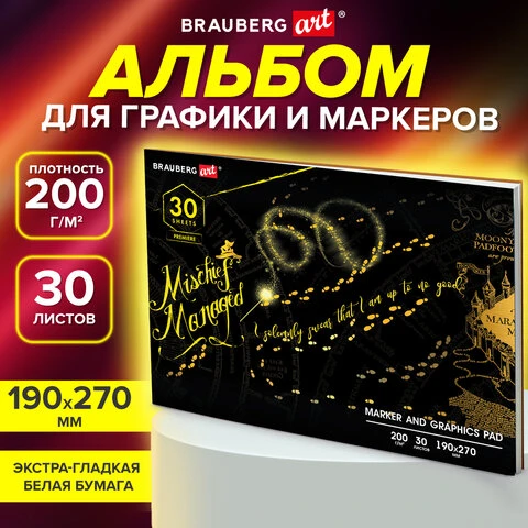 Альбом для графики и маркеров, "БРИСТОЛЬ" 200 г/м2, 190х270 мм, 30
