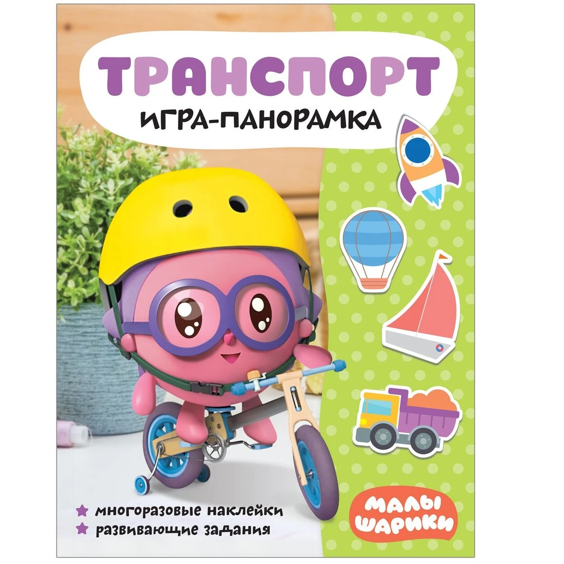 Книжка с наклейками Малышарики. Игра-панорамка. Транспорт Купить Оптом:  Цена от 206.69 руб