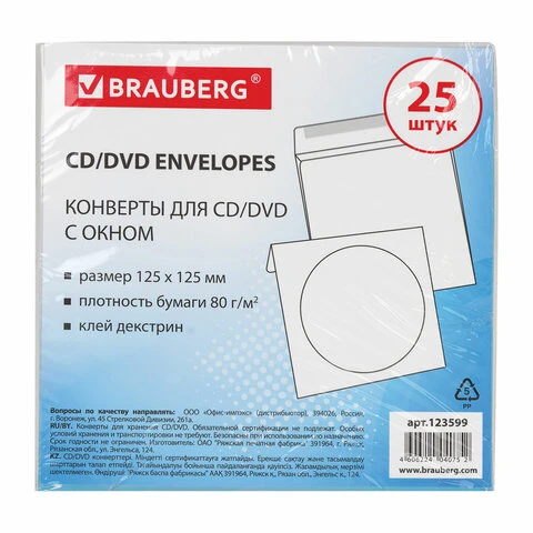 Конверты для CD/DVD BRAUBERG, комплект 25 шт., бумажные, на 1 CD/DVD, с окном,