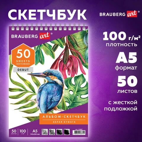 Скетчбук, белая бумага 100 г/м2, 145х205 мм, 50 л., гребень, жёсткая подложка,