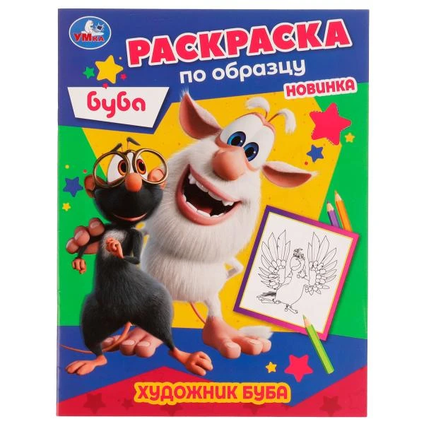 Художник Буба. Раскраска по образцу. Буба. 162х215 мм. Скрепка. 16 стр. Умка