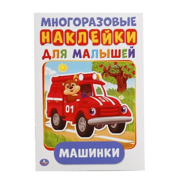 Машинки. (Активити А5 с многоразовыми наклейками). Формат: 145х210 мм. 8 стр.