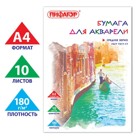 Папка для акварели, А4, 10 л., 180 г/м2, ПИФАГОР, 210х297 мм, ГОСТ 7277-77,