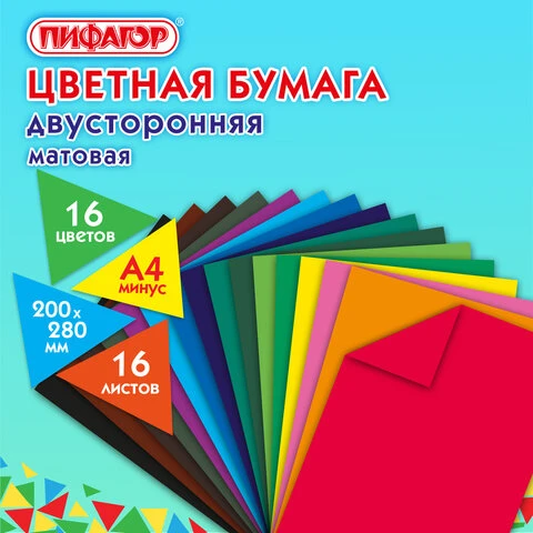 Цветная бумага А4 2-сторонняя газетная, 16 листов 16 цветов, на скобе, ПИФАГОР,