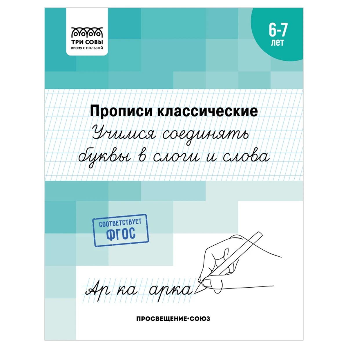 Прописи классические, А5 ТРИ СОВЫ "6-7 лет. Учимся соединять буквы в слоги