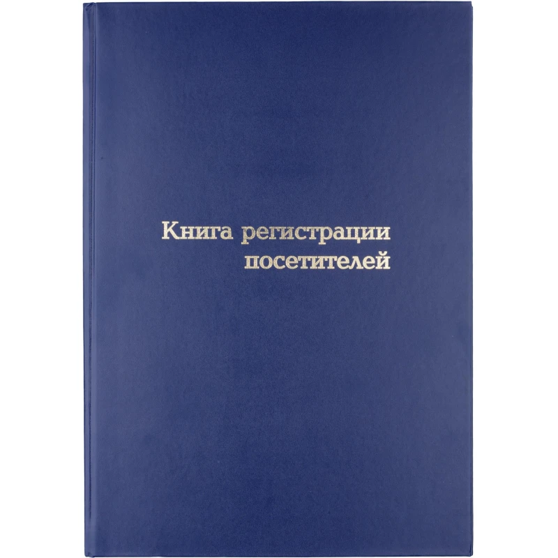 Бух книги регистрации посетителей А4, 96л, обл бумвинил