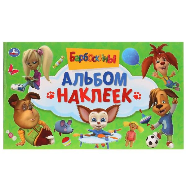 Барбоскины. (Альбом наклеек малый формат). Формат: 260х155мм. Объем: 4 стр.