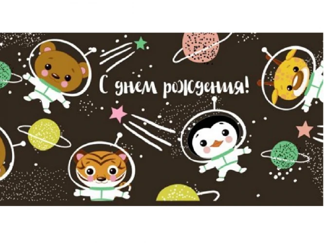 Конверт для денег С днем рождения (звери в космосе) 1-20-1010 Конверт для денег С днем рождения (звери в космосе) 1-20-1010