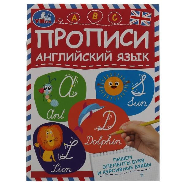 Пишем элементы букв и курсивные буквы. Прописи. Английский язык. 145х195, 16