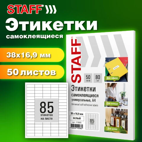 Этикетка самоклеящаяся 38х16,9 мм, 85 этикеток, белая, 80 г/м2, 50 листов, STAFF